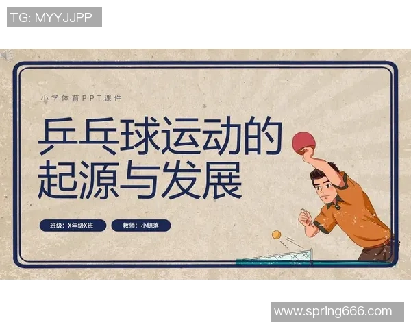 乒乓球运动的起源发展与技术演变：从街头娱乐到世界竞技舞台